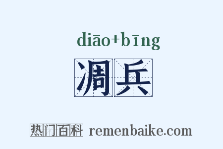 凋兵是什么意思的图片